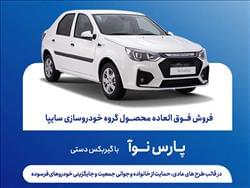 شرایط فروش مشارکت در تولید پارس نوآ اعلام شد