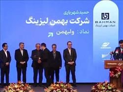 بهمن لیزینگ تندیس شفافیت سال مالی 1404 را کسب کرد