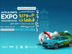 سوم دی؛ آغاز بزرگ‌ترین رویداد صنعت خودرو و قطعه‌سازی شمال کشور در ساری