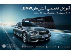 کارگاه آموزشی 2 روزه معرفی آپشن‌های خودرو BMW در نمایندگی 134 دادمان پرشیا خودرو