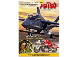 ماهنامه نوآور آبان ماه منتشر شد