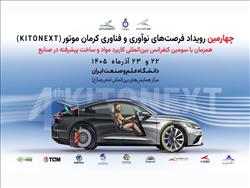 برگزاری کنفرانس بین‌المللی مواد پیشرفته در صنایع و چهارمین KitoNext کرمان موتور