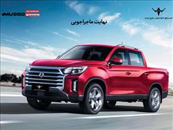 آغاز شرایط فروش نقدی و اعتباری پیکاپ کره‌ای موسو گرند- خان