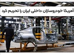 آمریکا خودروسازان داخلی ایران را تحریم کرد