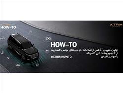 اولین کمپین آموزشی اکستریم با عنوان آگاهی از امکانات خودروهای لوکس XTRIM