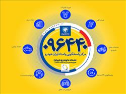 آمادگی کامل ناوگان امدادی ایران خودرو در هفته دوم نوروز