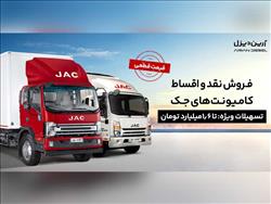 شرایط فروش نقد و اقساط کامیونت‌های جک با پیش‌پرداخت 1.2 میلیارد و قیمت قطعی
