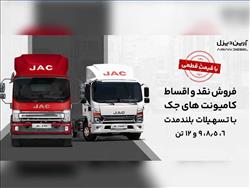 آغاز فروش کامیونت ۱۲ تن اتوماتیک جک با قیمت قطعی