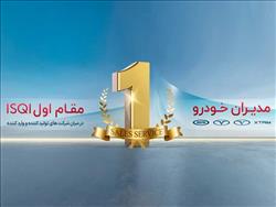 تداوم صدرنشینی و موفقیت مدیران خودرو در ارزیابی سالانه ISQI