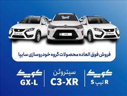 فروش فوق‌العاده محصولات گروه سایپا از یکشنبه هفته آینده آغاز می‌شود + بخشنامه