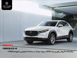 فروش فوری مزدا CX-30 مدل ۲۰۲۶ با قیمت قطعی توسط آفتاب خودرو