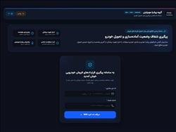 رونمایی گروه پرشیا موبیلیتی از سامانه آنلاین استعلام و پیگیری وضعیت قراردادها و زمان تحویل خودرو نیسان ترا