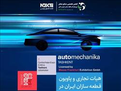 آغاز ثبت‌نام پاویون ایران در نمایشگاه اتومکانیکا تاشکند 2025