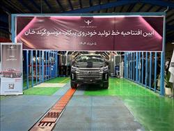 افتتاح خط تولید موسو گرند خان