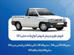 آغاز فروش فوری و پیش‌فروش وانت سایپا۱۵۱ + بخشنامه