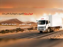 ‌فروش کامیونت ۱۲ تن جک با قیمت قطعی ویژه آذرماه ۱۴۰۴