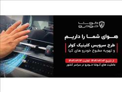 آغاز طرح سرویس کلینیک سیستم کولر و تهویه مطبوع خودرو های کیا در سراسر کشور