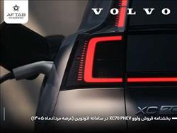 آخرین فرصت ثبت‌نام ولوو XC70 وارداتی آفتاب خودرو