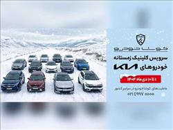 آغاز کمپین «سرویس کلینیک زمستانه» کوشا خودرو در سراسر کشور