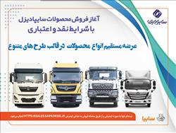 آغاز فروش نقدی، اعتباری و تسهیلاتی محصولات سنگین سایپادیزل