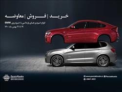 جشنواره Trade in/up premium experience / فرصت محدود تعویض خودرو وارداتی با BMW و MINI