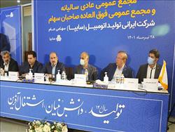 مجمع عمومی عادی سالیانه سایپا برگزار شد