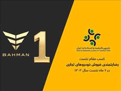 گروه بهمن صدرنشین ارزیابی رضایتمندی فروش خودروهای تجاری