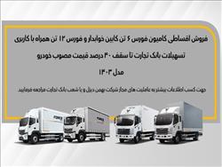 با سرمایه کم شاغل شوید؛عرضه قسطی کامیون با انواع کاربری
