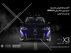 پرشیا خودرو از شرایط فروش محدود SUV لوکس و تمام‌برقی BMW iX3 خبر داد