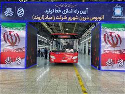 آغاز تولید اتوبوس شهری دیزلی زامیاد با موتور ۳۴۰ اسب بخار