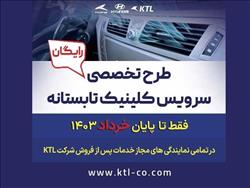 طرح کلینیک تابستانه‌ی رایگان محصولات هیوندای شرکت KTL