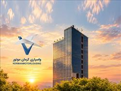 افزایش سرمایه شرکت واسپاری کرمان موتور به پنج هزار میلیارد ریال