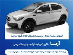آغاز فروش مشارکت در تولید آریا، محصول جدید سایپا از فردا + بخشنامه