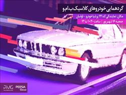 گردهمایی خودروهای کلاسیک در نمایندگی کد ۱۲۱ پرشیا خودرو لواسان برگزار می شود