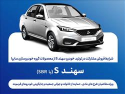 اعلام شرایط فروش مشارکت در تولید سهندS از روز دوشنبه + بخشنامه