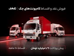شرایط فروش نقد و اقساط کامیونت‌های جک ویژه دی‌ماه ۱۴۰۴
