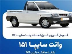 فروش فوق‌العاده و پیش‌فروش وانت سایپا 151 + جدول