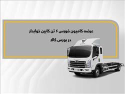 فورس ۶ تن خوابدار در بورس کالا عرضه می‌شود