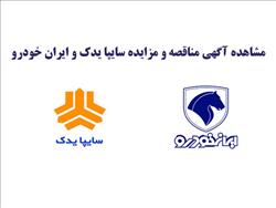 مشاهده آگهی مناقصه و مزایده سایپا یدک و ایران خودرو