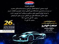 حضور آمیکو در نمایشگاه خودرو تبریز