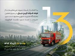 حضور شرکت آرین ‌دیزل در سیزدهمین نمایشگاه مدیریت شهری مشهد