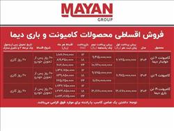 شرایط فروش اقساطی محصولات کامیونت و باری و کشنده دیما اعلام شد