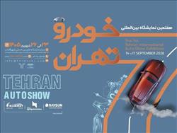 فهرست اولیه نمایشگاه خودرو تهران ۱۴۰۵؛ حضور 25 شرکت قطعی شد