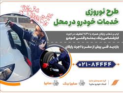 امداد خودرو سایپا، طرح ویژه تخفیف نوروزی خدمات در محل را آغاز کرد