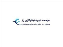 بسته های حمایتی خیریه نیکوکاران راز به روستاهای سیستان و بلوچستان رسید