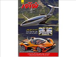 شماره جدید ماهنامه نوآور منتشر شد