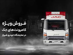 فروش کامیونت جک در نمایشگاه خودرو شیراز | ۵۰ میلیون تخفیف + اقساط ویژه