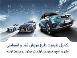 اعتماد خریداران به آرتابان موتور با استقبال بی‌سابقه از طرح فروش فوری