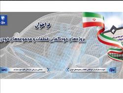 فراخوان شرکت ساپکو برای همکاری با شرکت‌های دانش بنیان