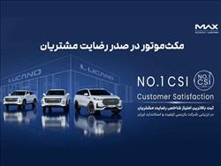 ثبت بالاترین امتیاز شاخص رضایت مشتریان در ارزیابی شرکت بازرسی کیفیت و استاندارد ایران